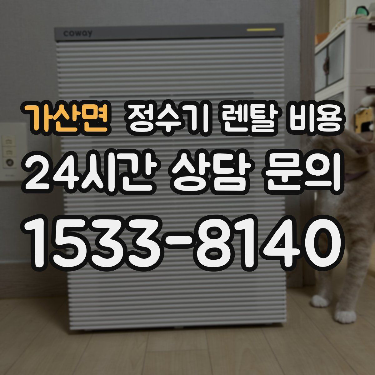 가산면 정수기 렌탈 비용