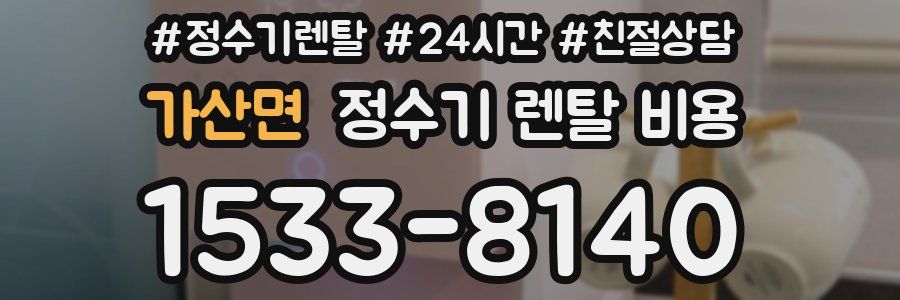 가산면 정수기 렌탈 비용