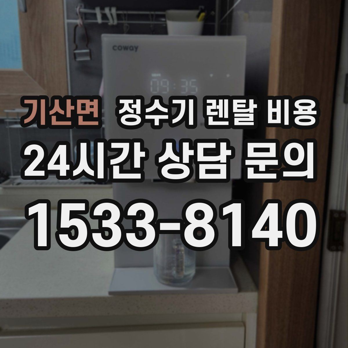 기산면 정수기 렌탈 비용 왜 같은 제품도 가격이 다를까