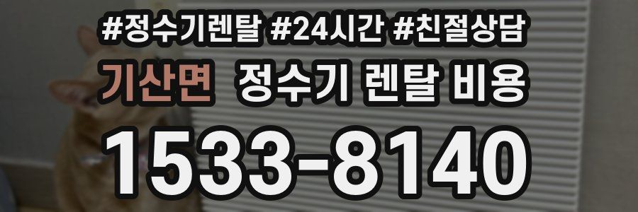 기산면 정수기 렌탈 비용