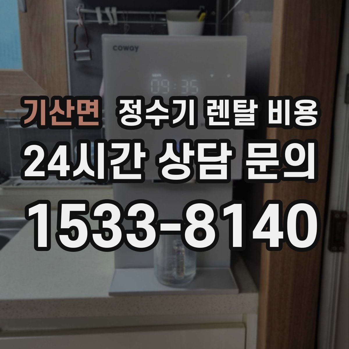 기산면 정수기 렌탈 비용