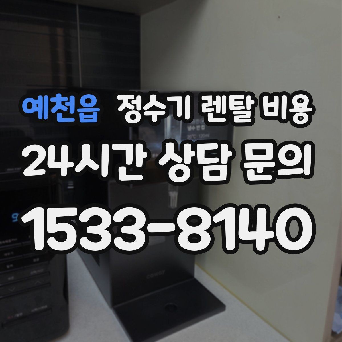 예천읍 정수기 렌탈 비용 차·커피 자주 마시는 집에 맞는 선택