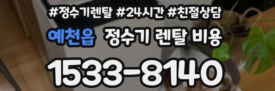 예천읍 정수기 렌탈 비용