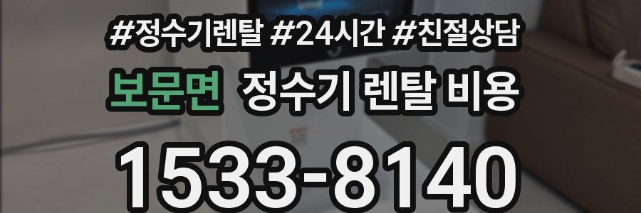 보문면 정수기 렌탈 비용