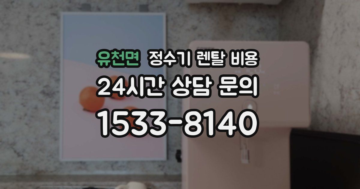 유천면 정수기 렌탈 비용