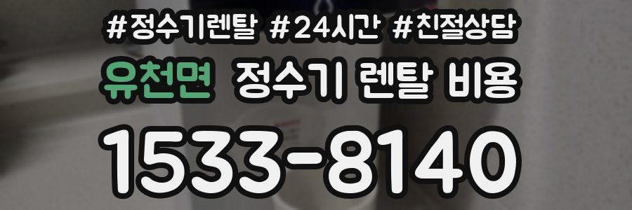 유천면 정수기 렌탈 비용