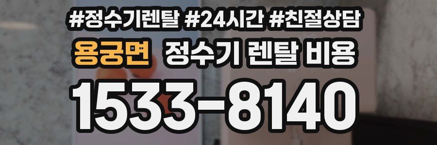 용궁면 정수기 렌탈 비용