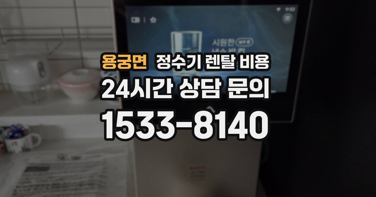 용궁면 정수기 렌탈 비용
