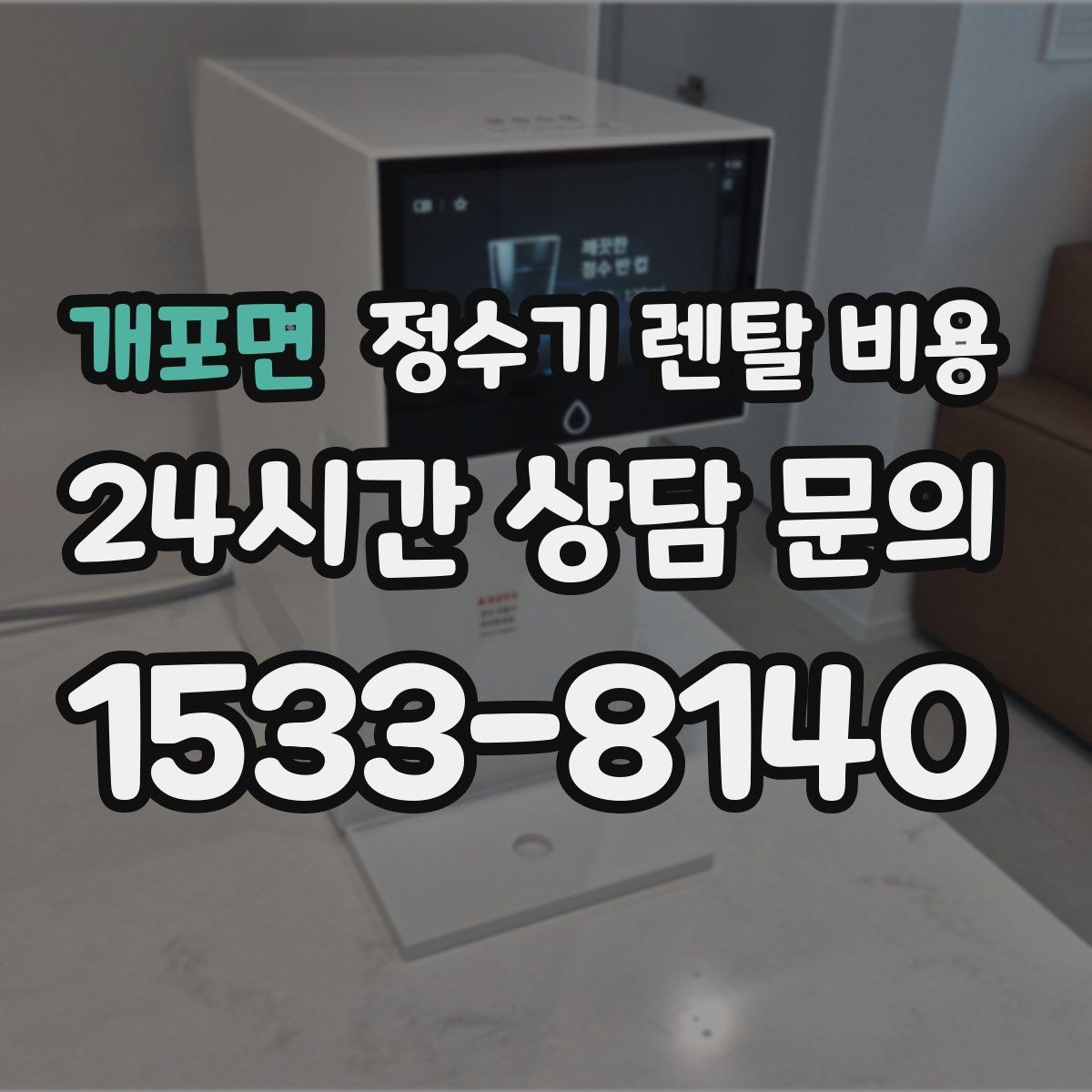 개포면 정수기 렌탈 비용 설치 방식별 차이 정리