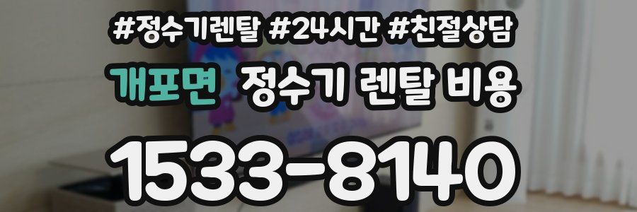 개포면 정수기 렌탈 비용