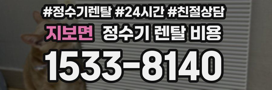 지보면 정수기 렌탈 비용