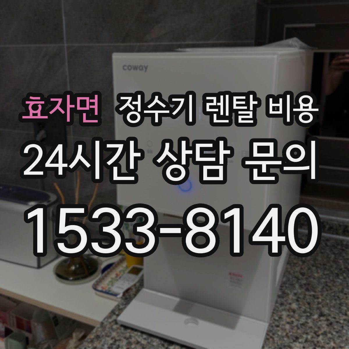 효자면 정수기 렌탈 비용