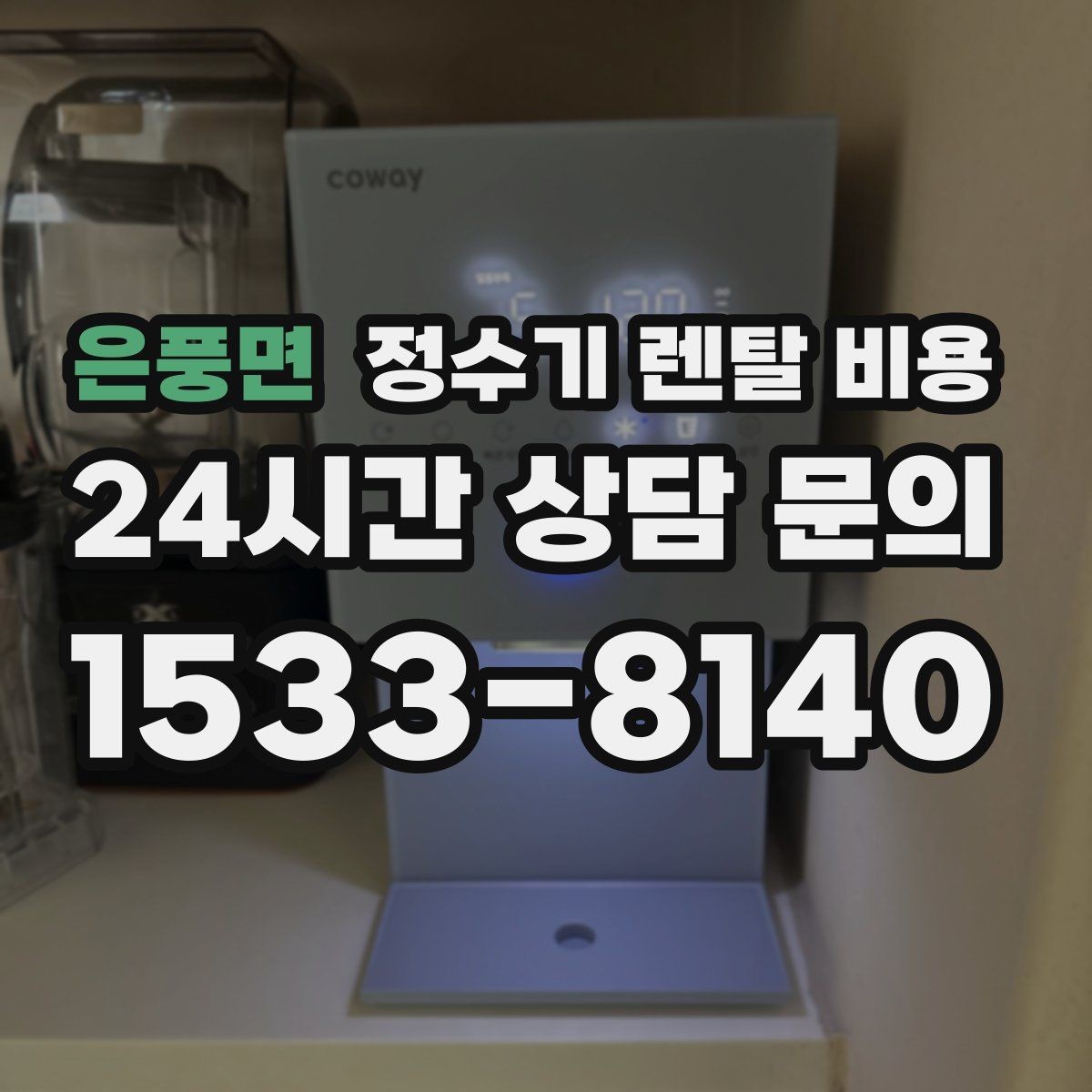 은풍면 정수기 렌탈 비용 소형 정수기 선택 기준 정리