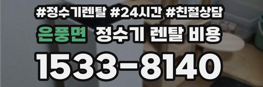 은풍면 정수기 렌탈 비용