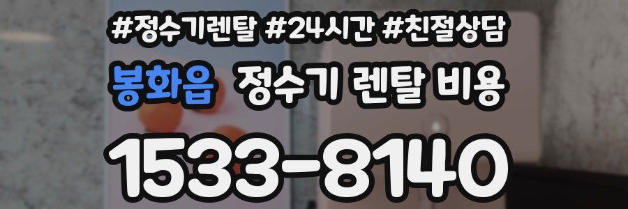 봉화읍 정수기 렌탈 비용
