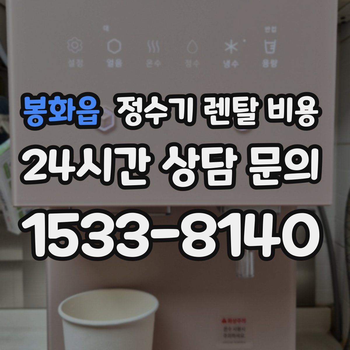 봉화읍 정수기 렌탈 비용