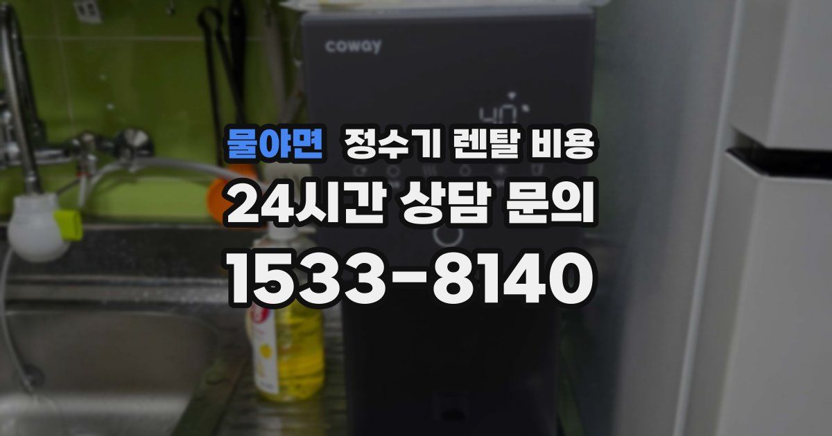 물야면 정수기 렌탈 비용