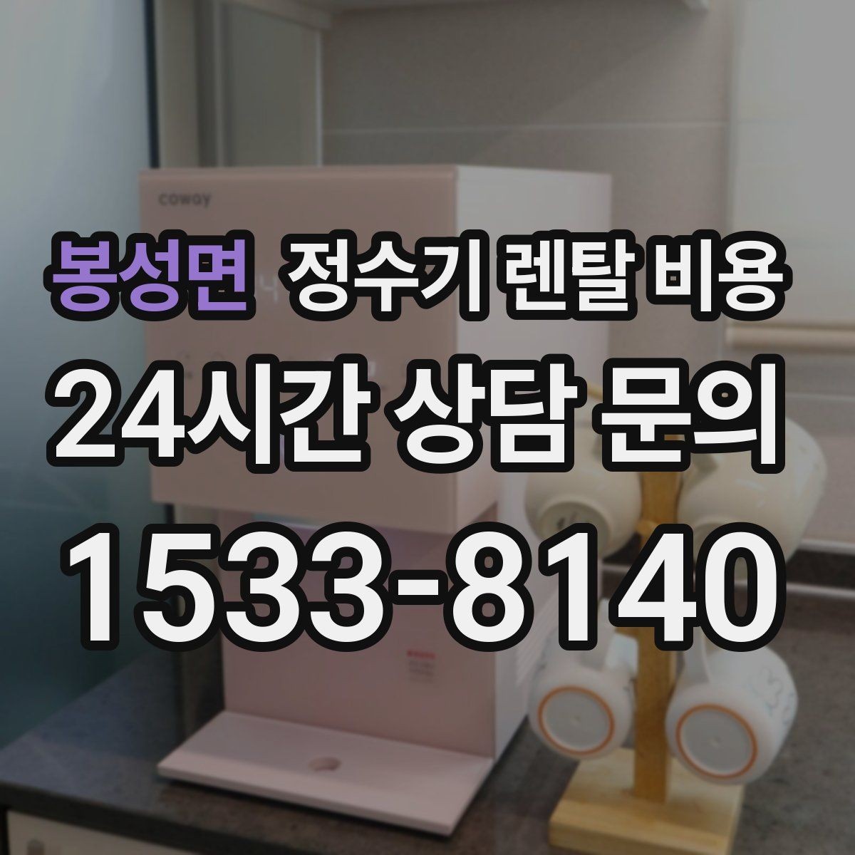 봉성면 정수기 렌탈 비용 필터 성능만으로 판단하면 아쉬운 이유