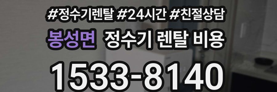 봉성면 정수기 렌탈 비용
