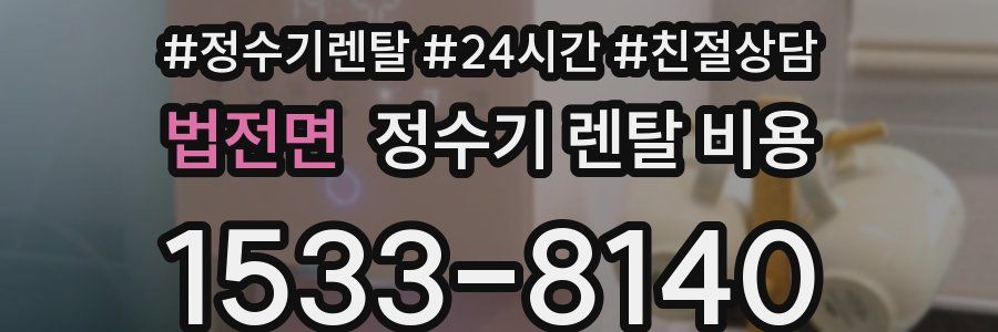 법전면 정수기 렌탈 비용