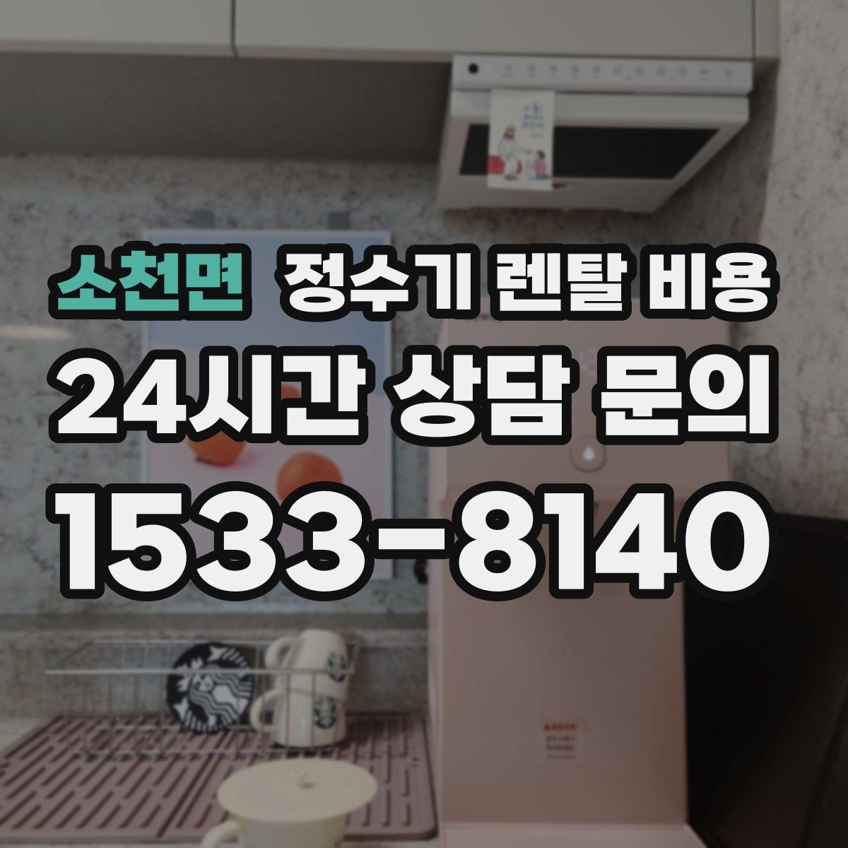 소천면 정수기 렌탈 비용 이전 설치 비용 확인하는 방법