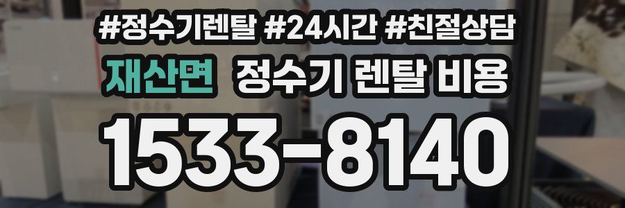 재산면 정수기 렌탈 비용