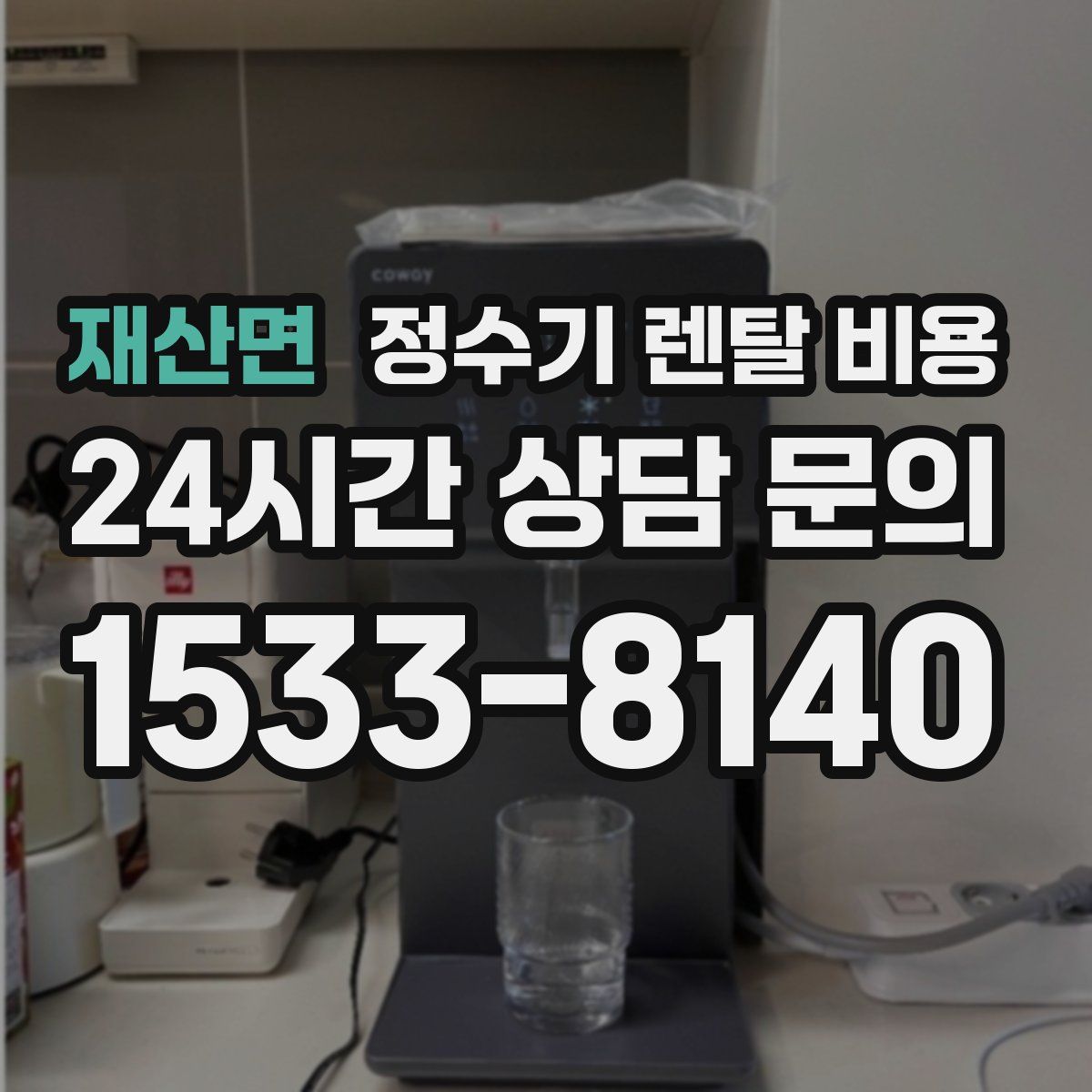 재산면 정수기 렌탈 비용