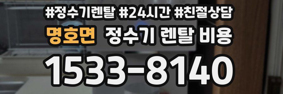 명호면 정수기 렌탈 비용