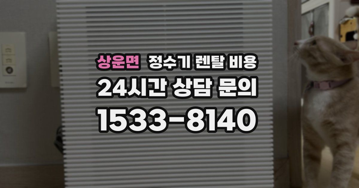 상운면 정수기 렌탈 비용
