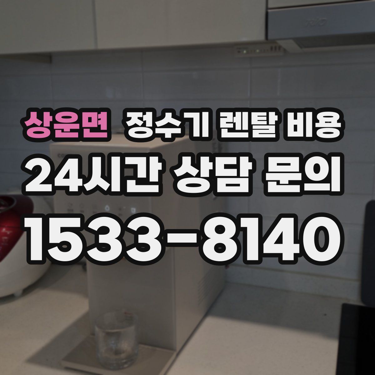 상운면 정수기 렌탈 비용