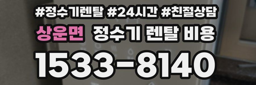 상운면 정수기 렌탈 비용