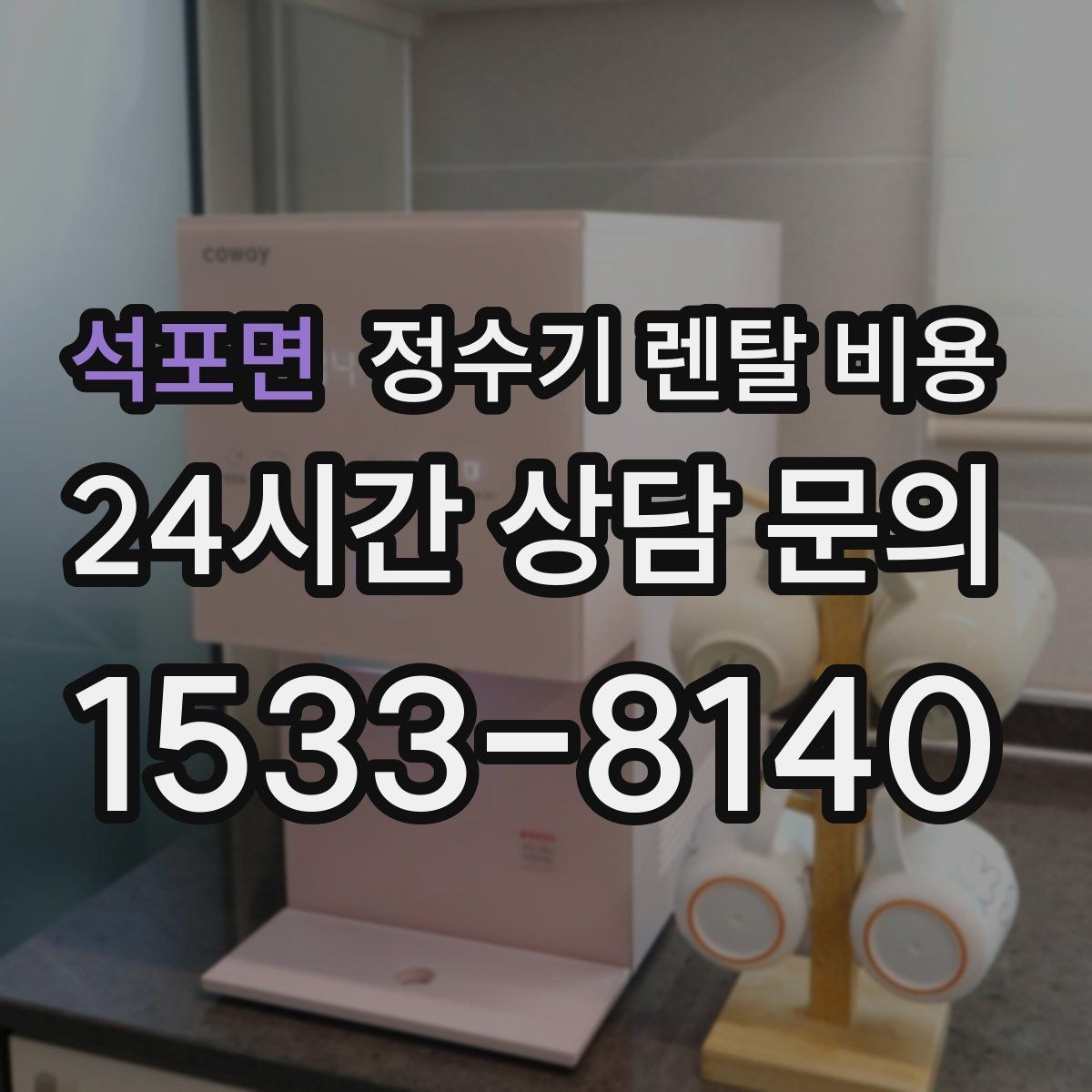 석포면 정수기 렌탈 비용 의무 사용 기간을 꼭 확인해야 하는 이유
