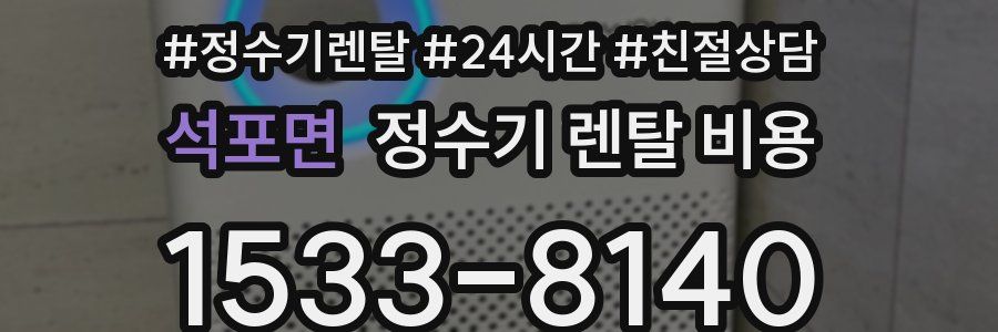 석포면 정수기 렌탈 비용