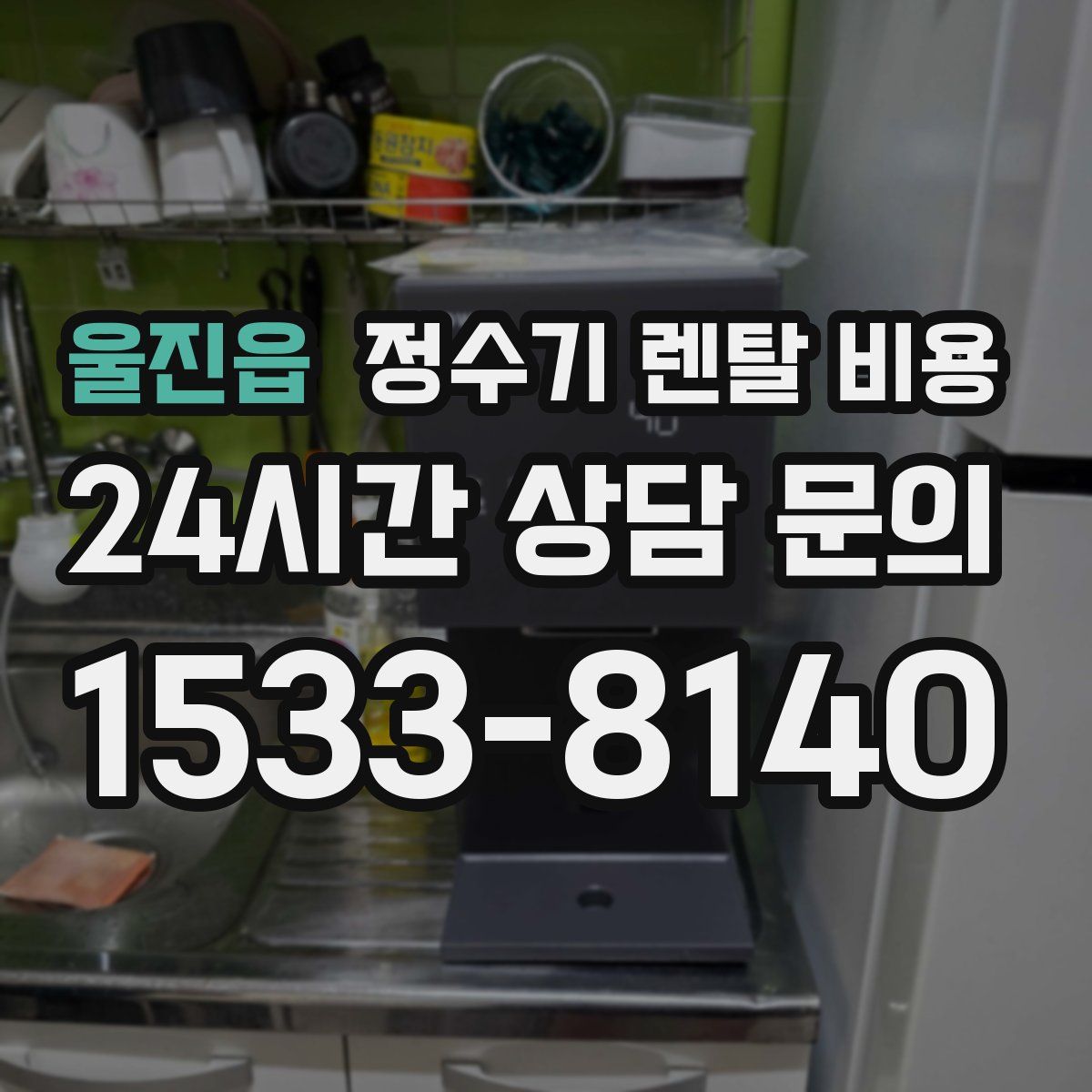 울진읍 정수기 렌탈 비용