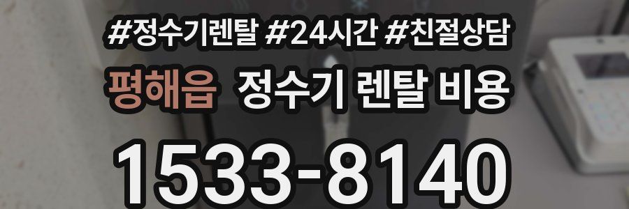 평해읍 정수기 렌탈 비용