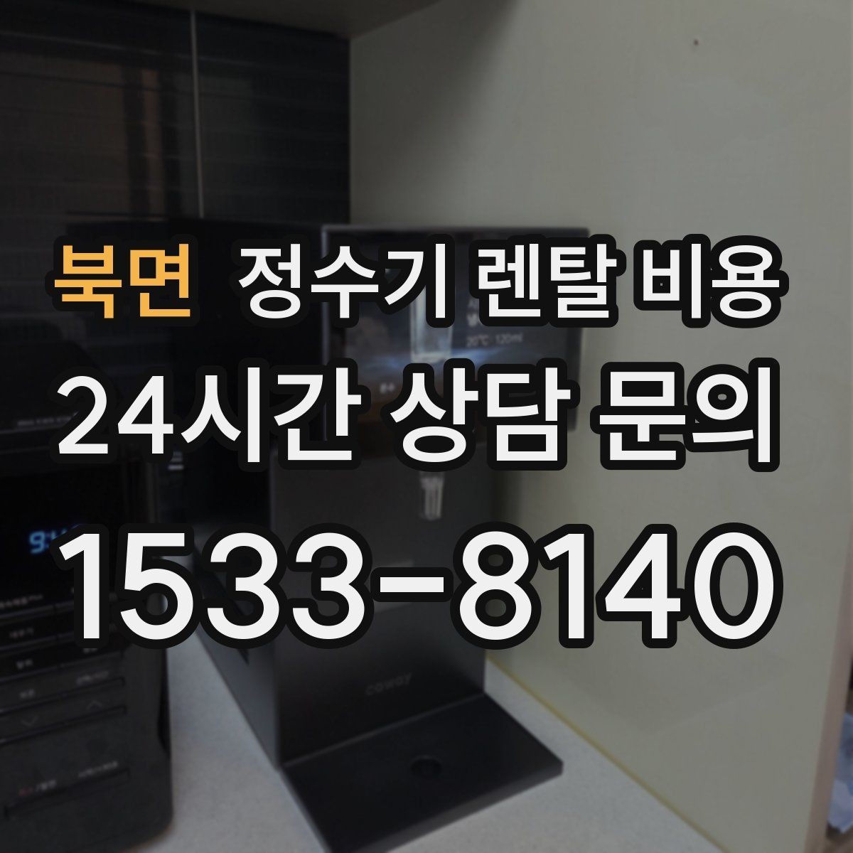 북면 정수기 렌탈 비용 얼음 기능이 있는 모델의 특징