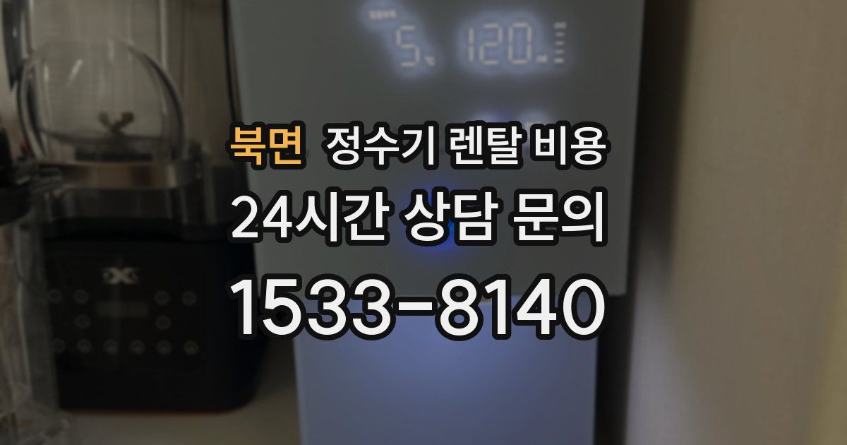북면 정수기 렌탈 비용