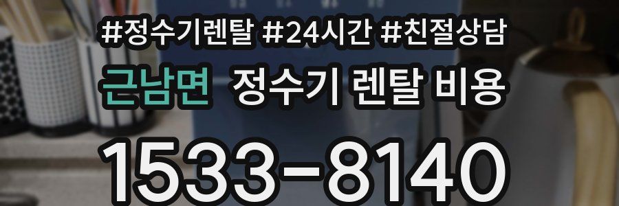 근남면 정수기 렌탈 비용