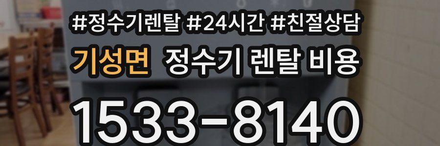 기성면 정수기 렌탈 비용