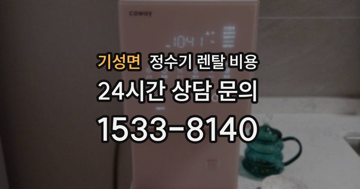 기성면 정수기 렌탈 비용