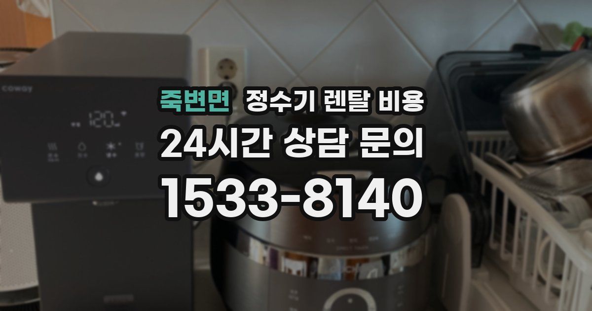죽변면 정수기 렌탈 비용