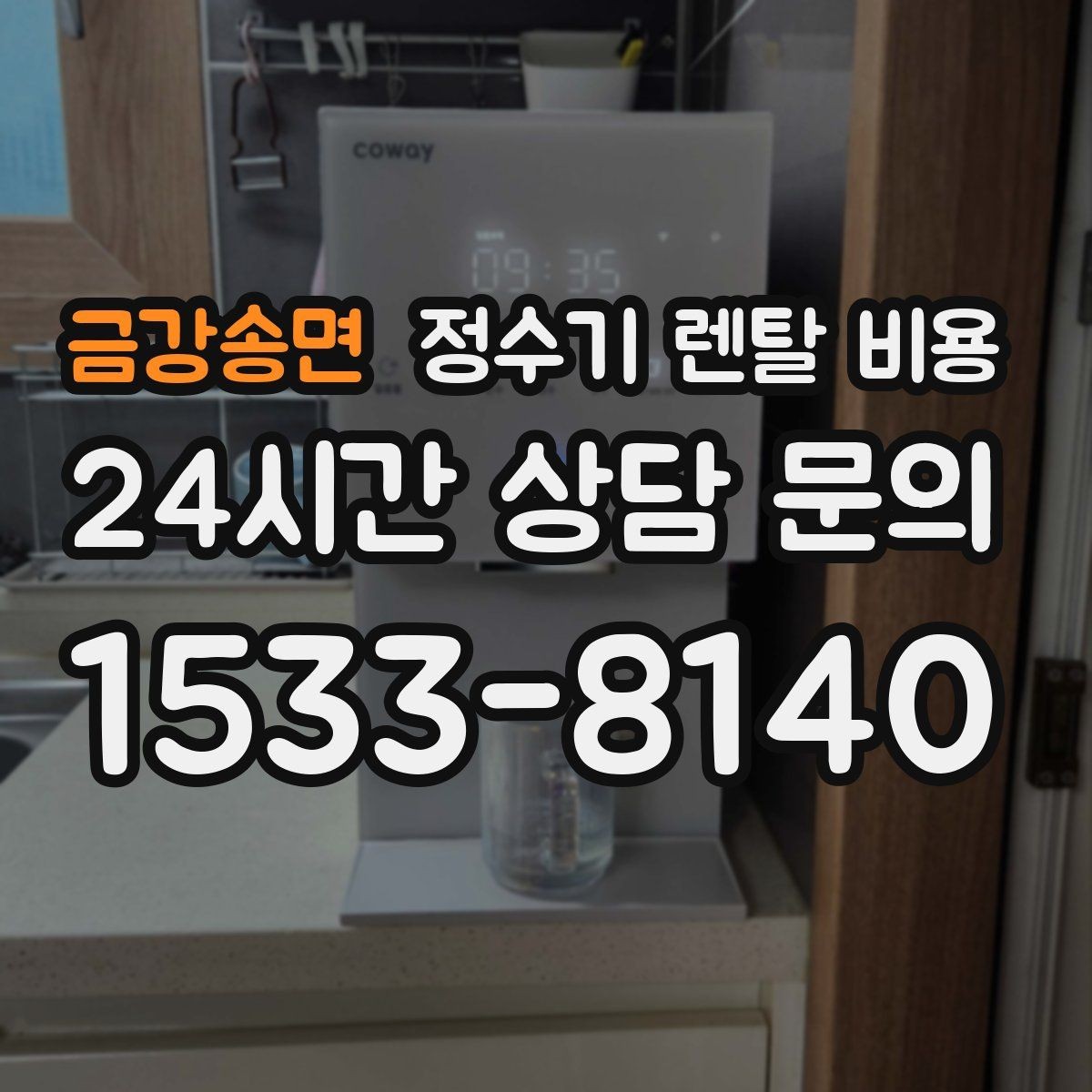 금강송면 정수기 렌탈 비용 저수조형 선택이 필요한 상황