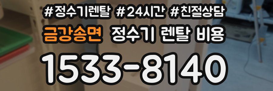 금강송면 정수기 렌탈 비용