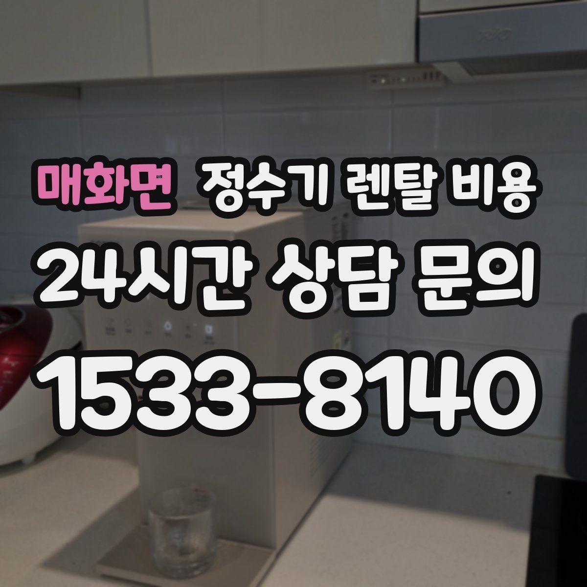 매화면 정수기 렌탈 비용 아이 있는 집에서 중요한 기능