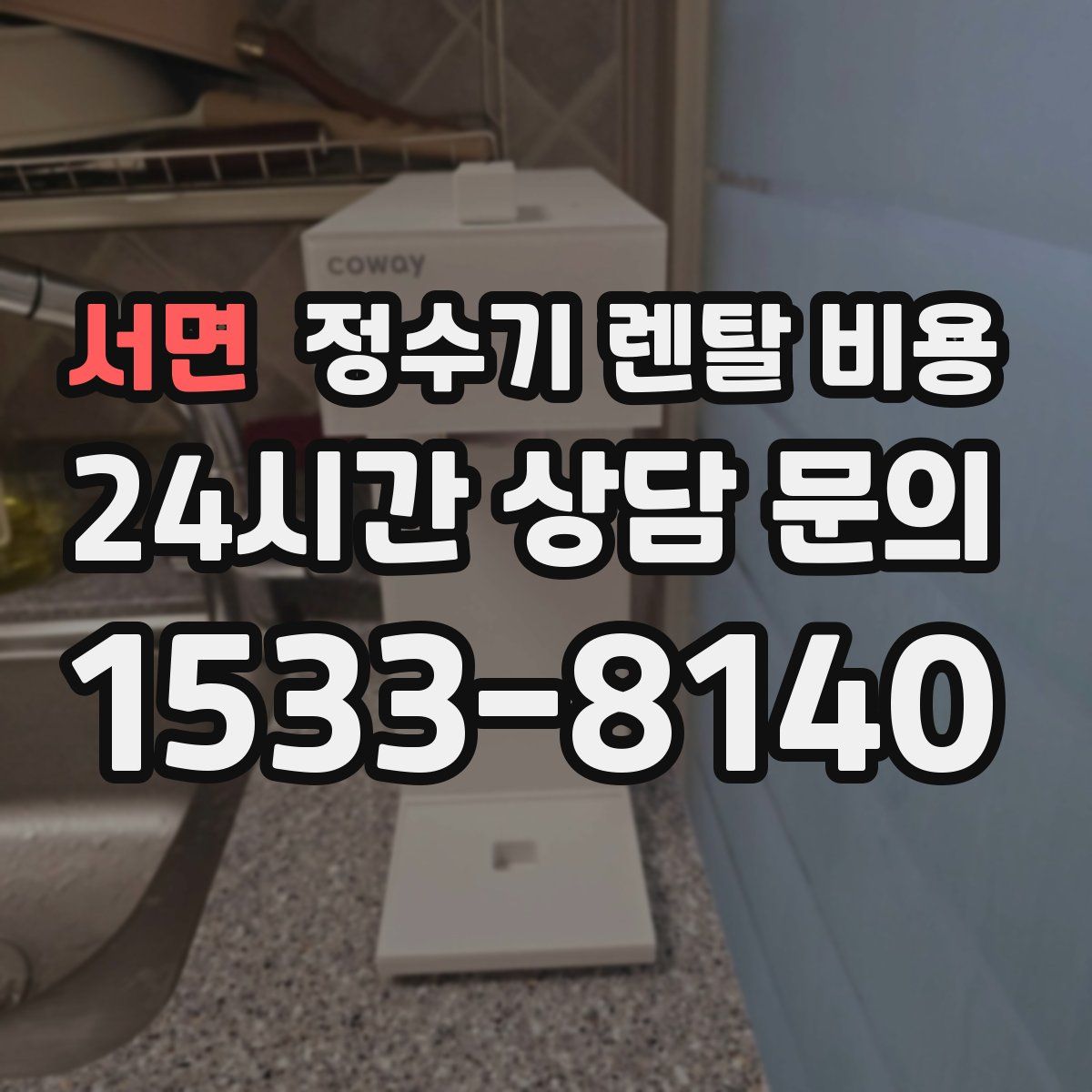 서면 정수기 렌탈 비용