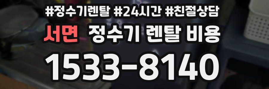 서면 정수기 렌탈 비용