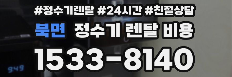 북면 정수기 렌탈 비용