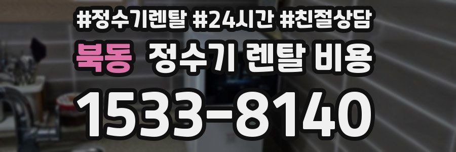 북동 정수기 렌탈 비용
