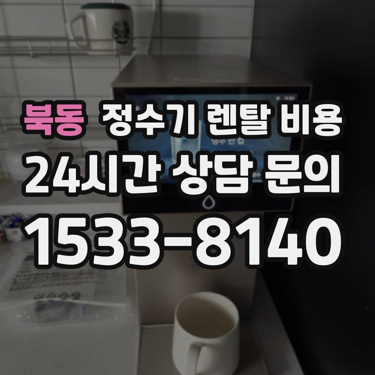 북동 정수기 렌탈 비용