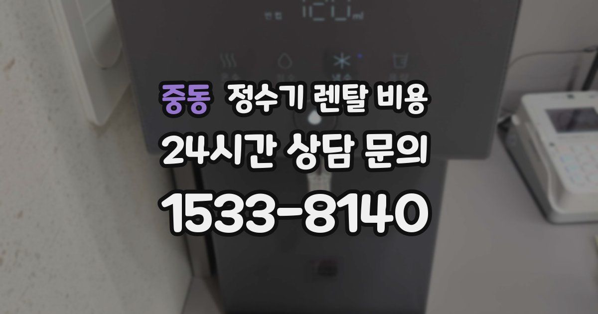 중동 정수기 렌탈 비용